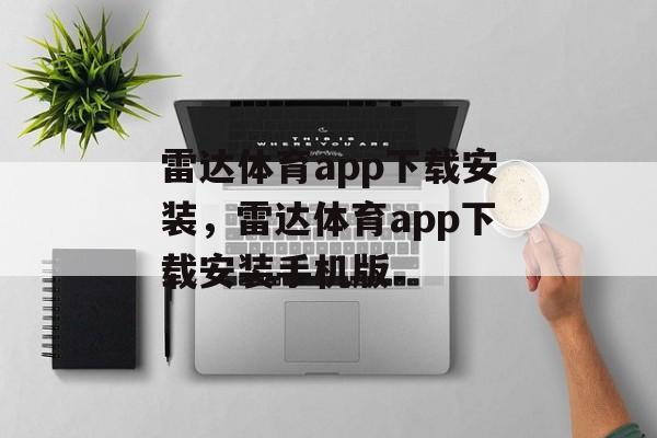 雷达体育app下载安装，雷达体育app下载安装手机版