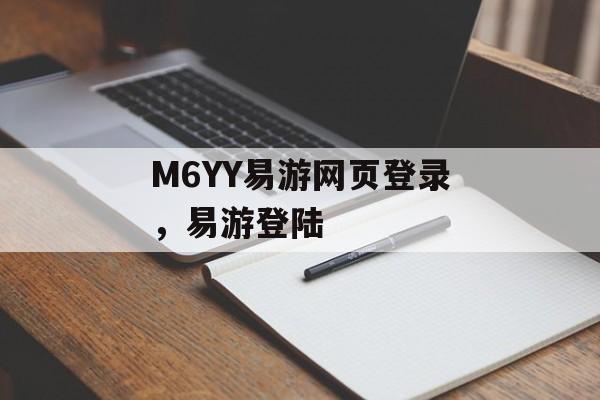 M6YY易游网页登录，易游登陆