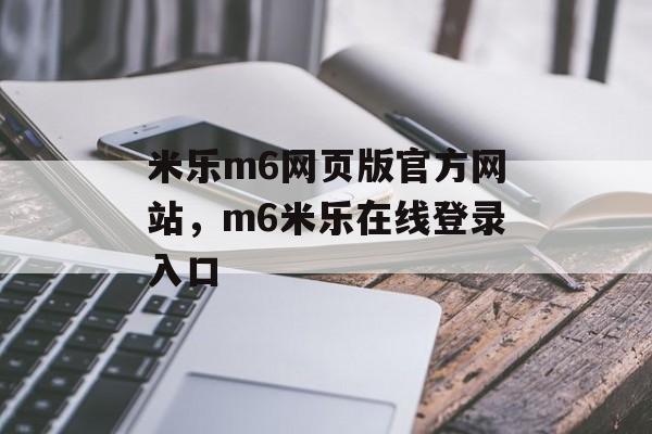 米乐m6网页版官方网站，m6米乐在线登录入口