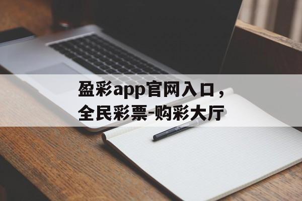 盈彩app官网入口，全民彩票-购彩大厅