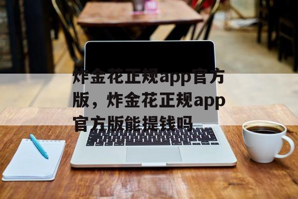 炸金花正规app官方版，炸金花正规app官方版能提钱吗