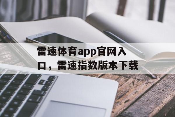 雷速体育app官网入口，雷速指数版本下载