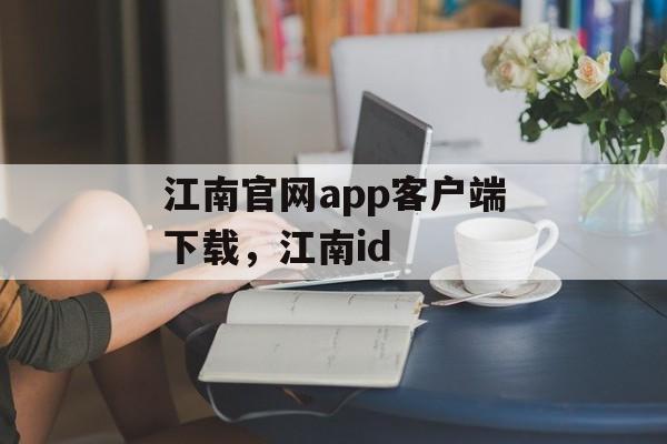 江南官网app客户端下载，江南id