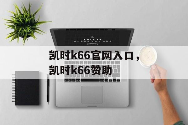 凯时k66官网入口，凯时k66赞助