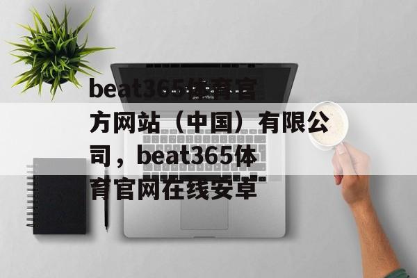 beat365体育官方网站（中国）有限公司，beat365体育官网在线安卓