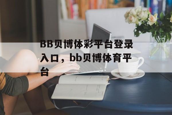 BB贝博体彩平台登录入口，bb贝博体育平台