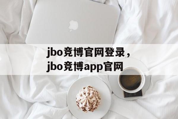 jbo竞博官网登录，jbo竞博app官网