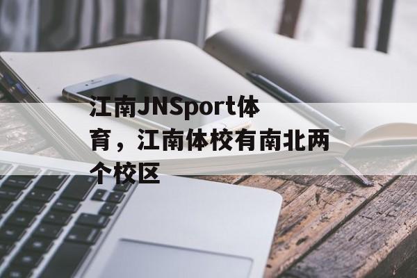 江南JNSport体育，江南体校有南北两个校区