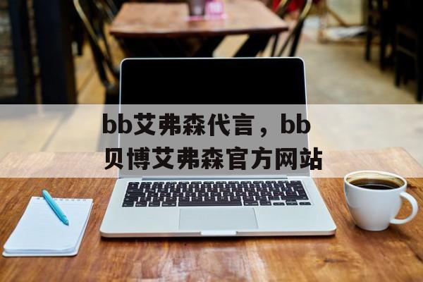 bb艾弗森代言，bb贝博艾弗森官方网站