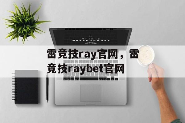 雷竞技ray官网，雷竞技raybet官网