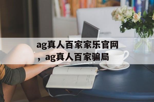 ag真人百家家乐官网，ag真人百家骗局